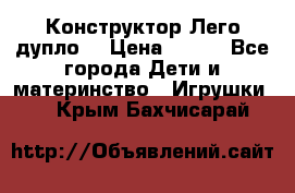 Конструктор Лего дупло  › Цена ­ 700 - Все города Дети и материнство » Игрушки   . Крым,Бахчисарай